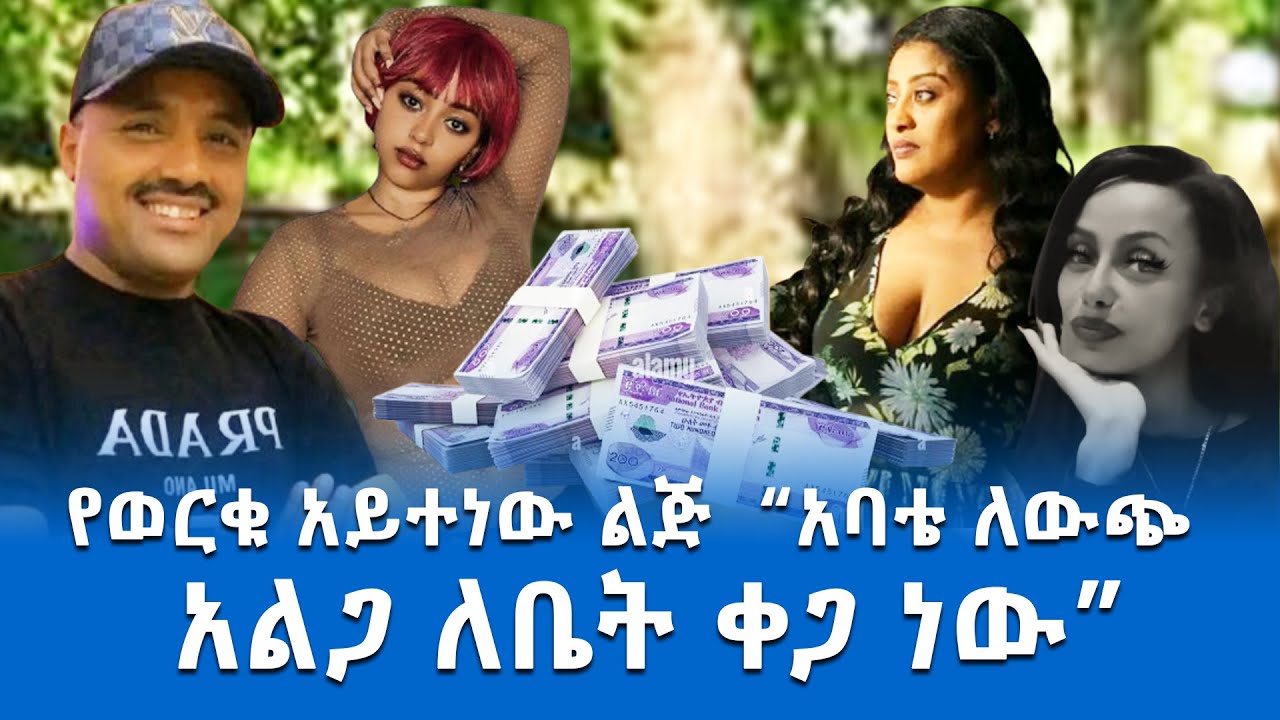 🛑የወርቁ አይተነው ልጅ  አባቴ ለውጭ አልጋ ለቤት ቀጋ ነው! እርቦኛል ! ጠምቶኛል!#werkuaytenew# meselu fantahun #wekru #