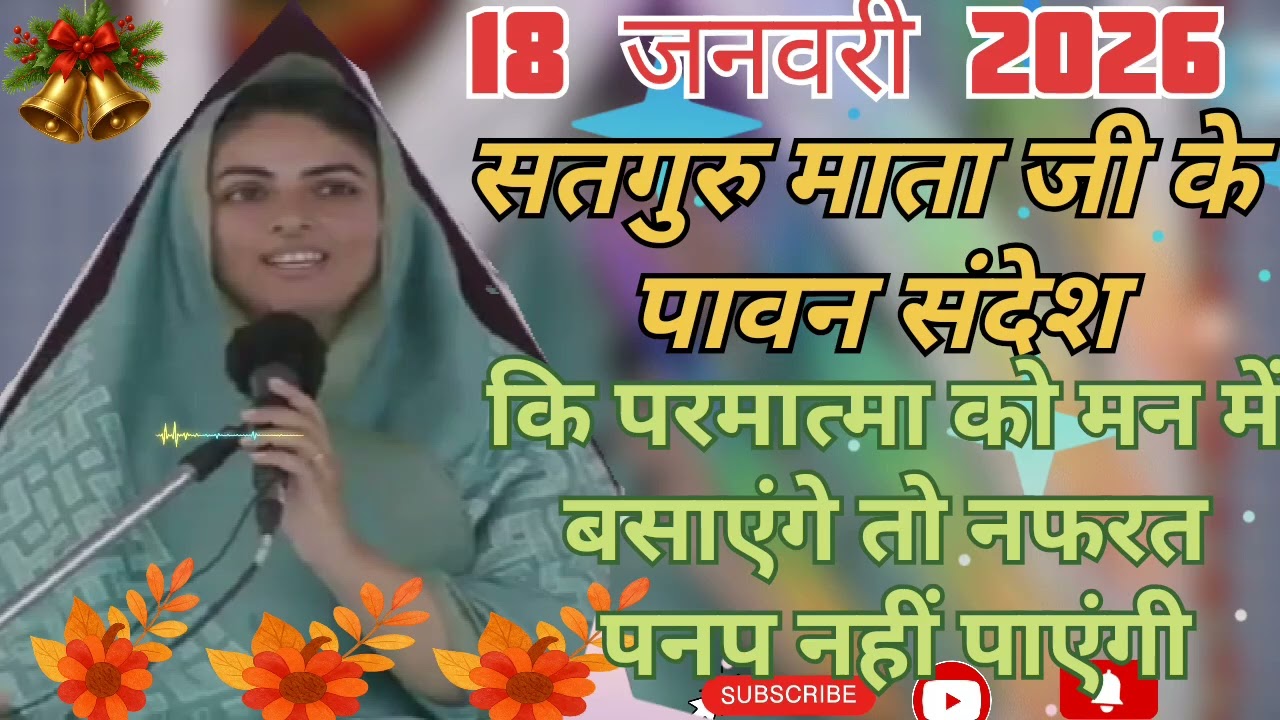 सतगुरु माता जी के पावन संदेश ।। परमात्मा को मन में बसाएंगे तो .... ।। 18 जनवरी 2026