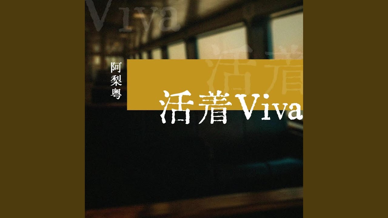 活着Viva