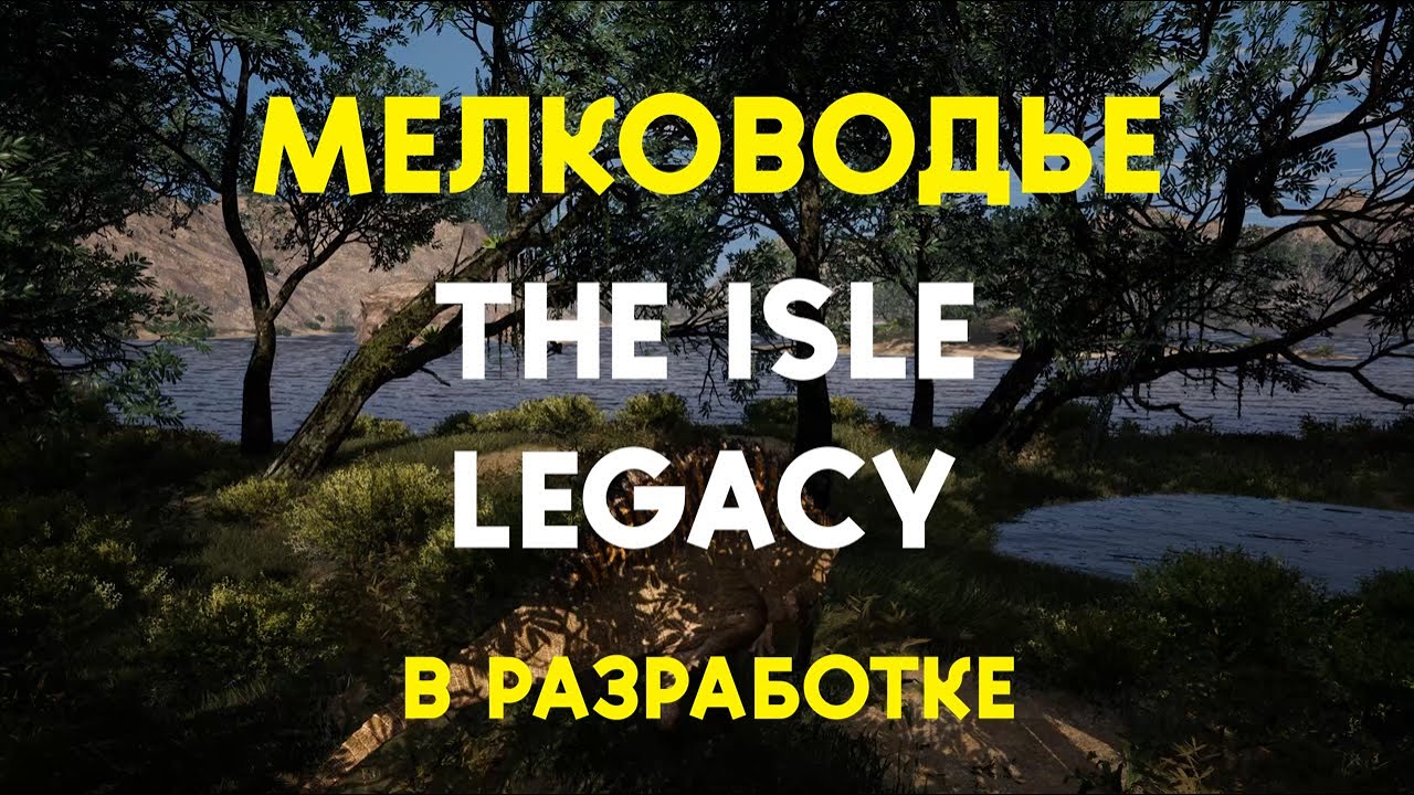 Мелководье в The Isle Legacy | DYNASTICA