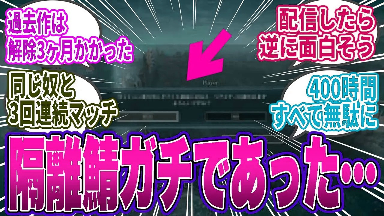 【ナイトレイン】隔離サーバーの実態がヤバすぎる…切断優先のプレイヤーばかりでルート取りにも気を遣う羽目になる件【ナイトレイン／ELDEN RING／反応集】