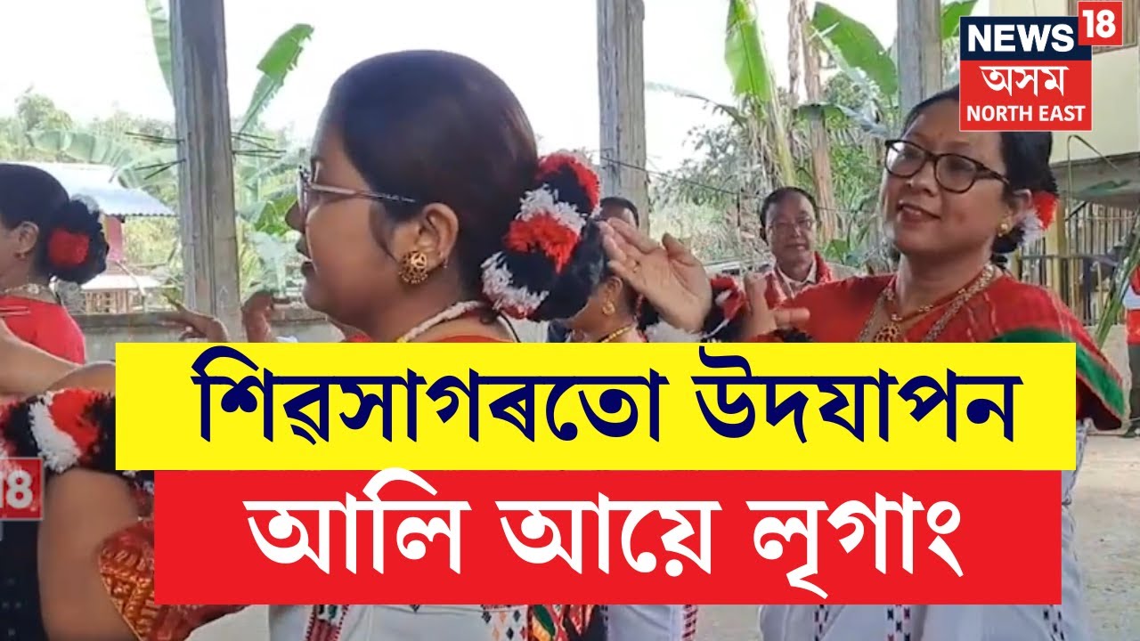 Sivasagar Ali Aye Ligang : শিৱসাগৰতো আলি আয়ে লৃগাং উদযাপন। N18V