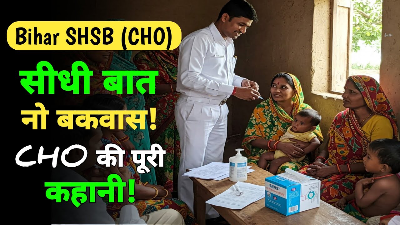 bihar shsb cho kya hota hai || bihar cho job profile || bihar cho recruitment 2025