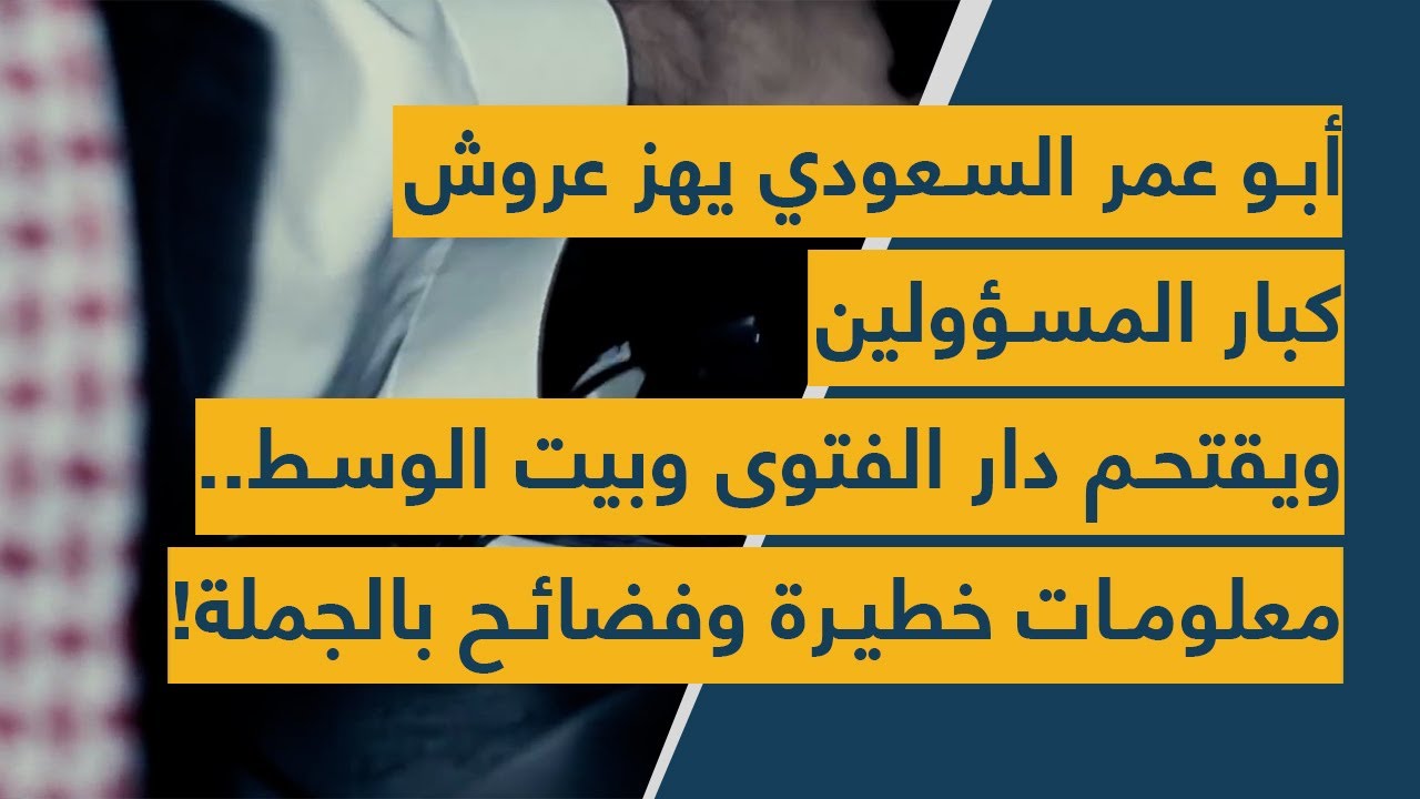 أبو عمر السعودي يهز عروش كبار المسؤولين ويقتحم دار الفتوى وبيت الوسط.. معلومات خطيرة وفضائح بالجملة!