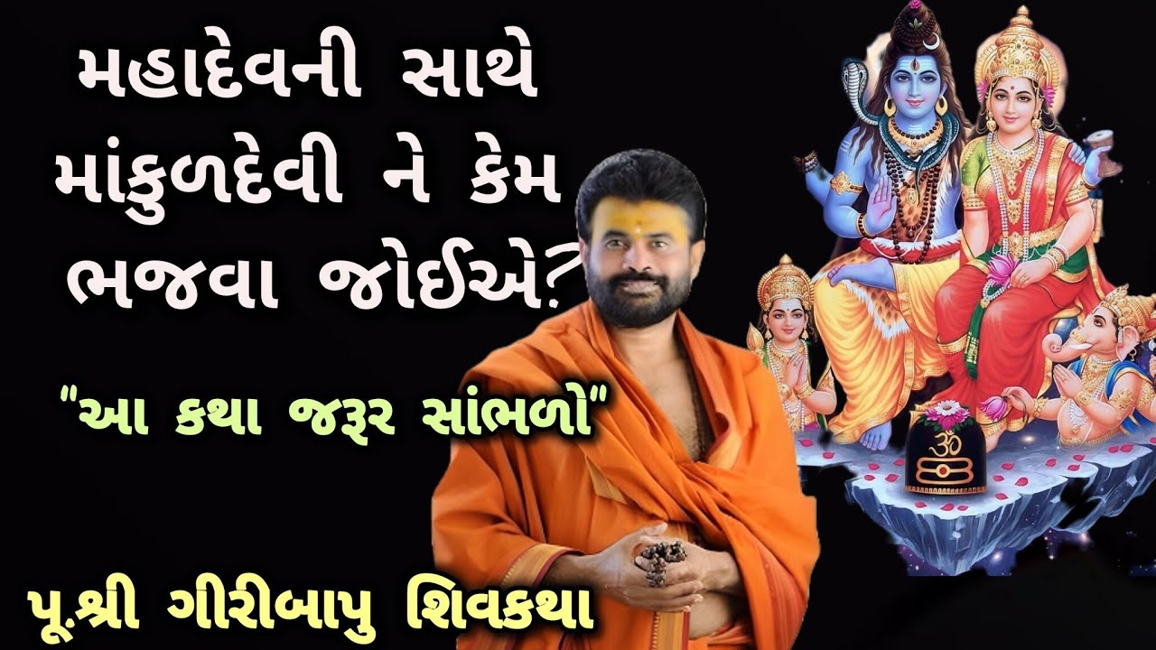 મહાદેવની સાથે માંકુળદેવી ને કેમ ભજવા જોઈએ?#giribapushivkatha#shivpuran#mahadev