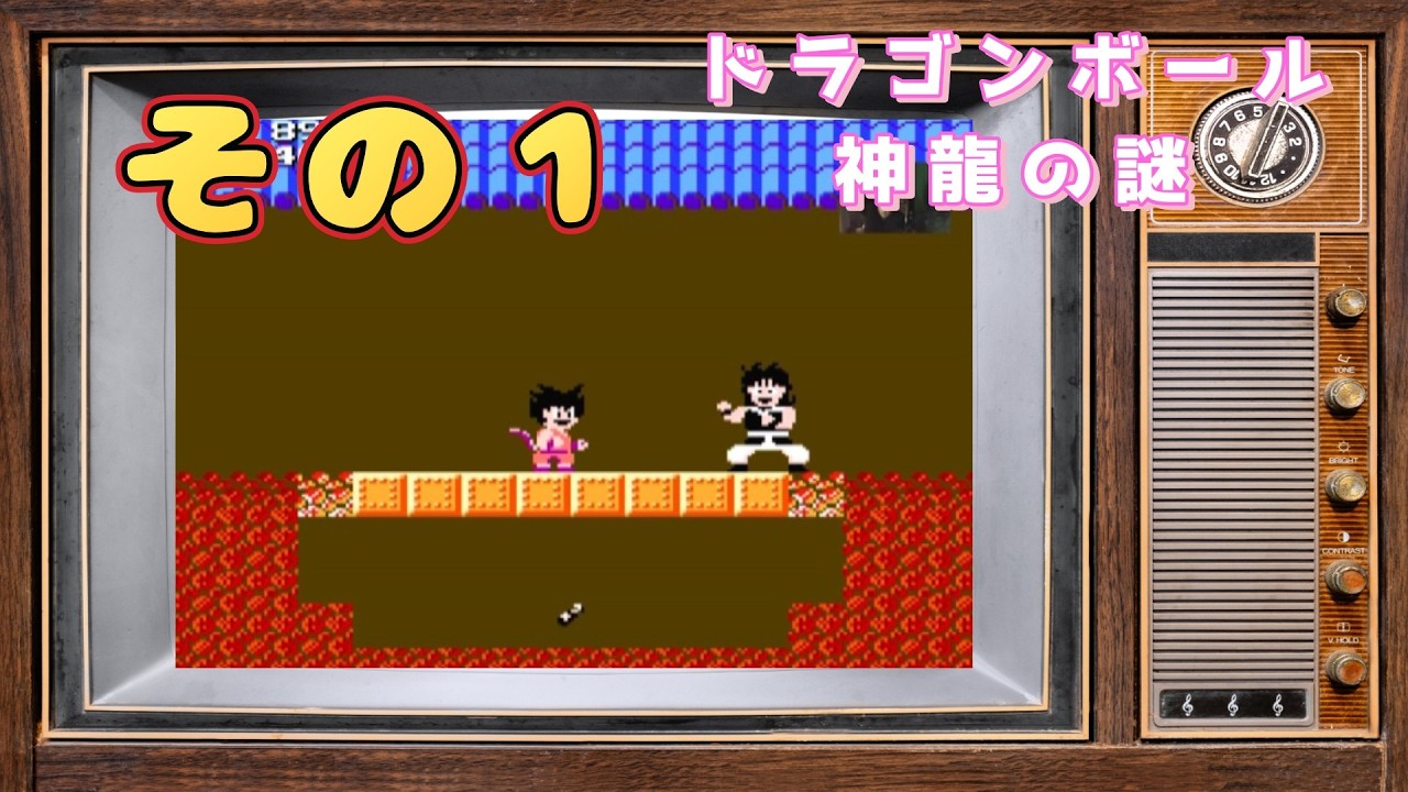 お試し中　縦型配信　ファミコン　ドラゴンボール＃１