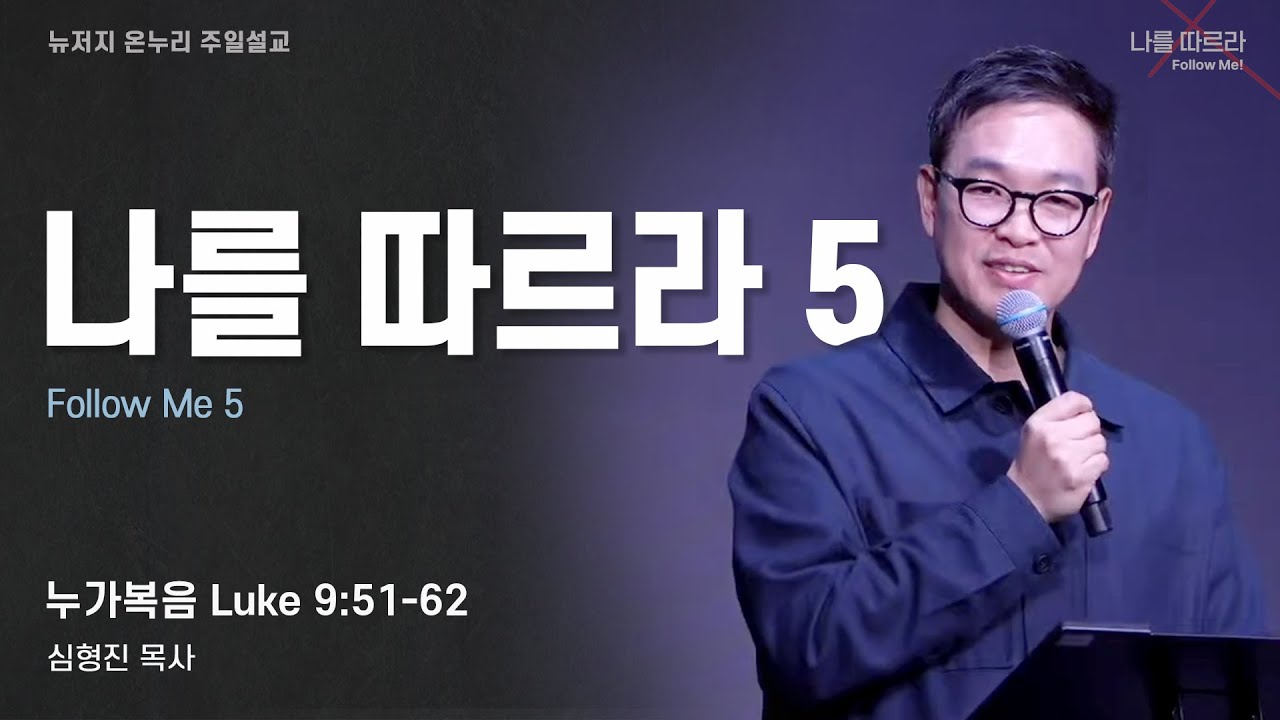 주일 설교 | 뉴저지 온누리교회 | 심형진 목사 | 나를 따르라 5 | 누가복음 9:51-62