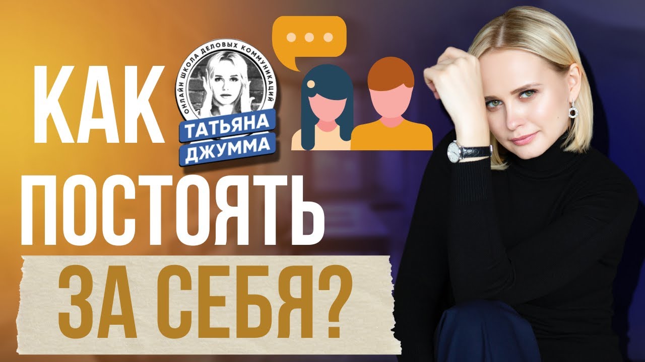 Как постоять за себя?