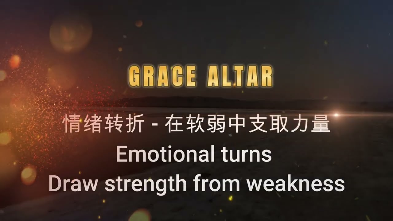 [属灵争战】情绪转折 - 在软弱中支取力量 ｜Emotional turns - draw strength from weakness