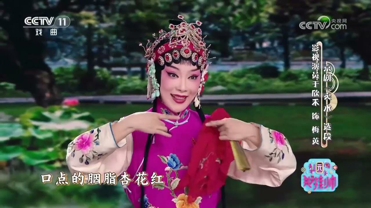 [梨园闯关我挂帅]京剧《卖水》选段 表演：于欣禾|中华戏韵