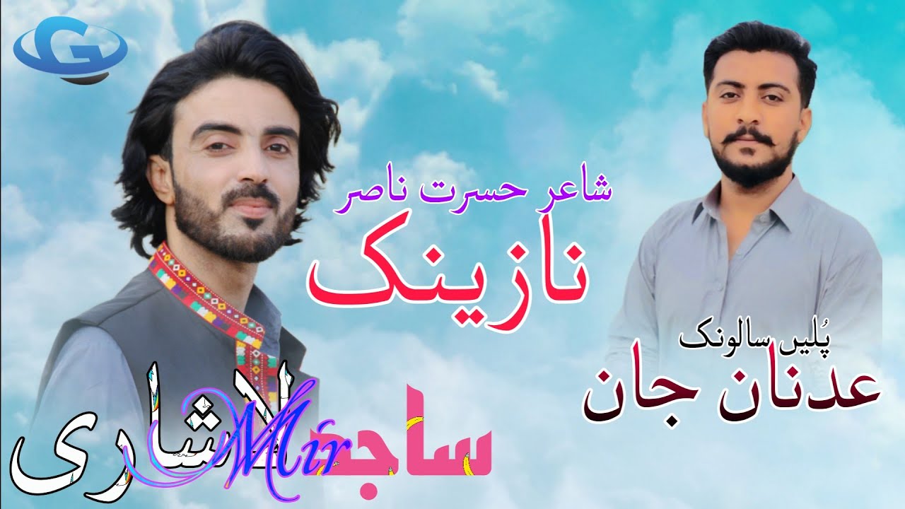 Sajid Mir Lashari New Balochi wedding song | Salonk Adnan jan | poet Hasrat Nasir | Balochi New song