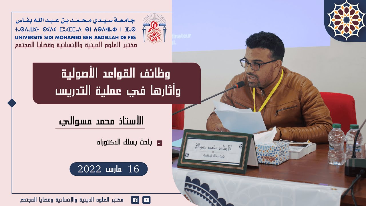 وظائف القواعد الأصولية وآثارها في عملية التدريس | الأستاذ محمد مسوالي