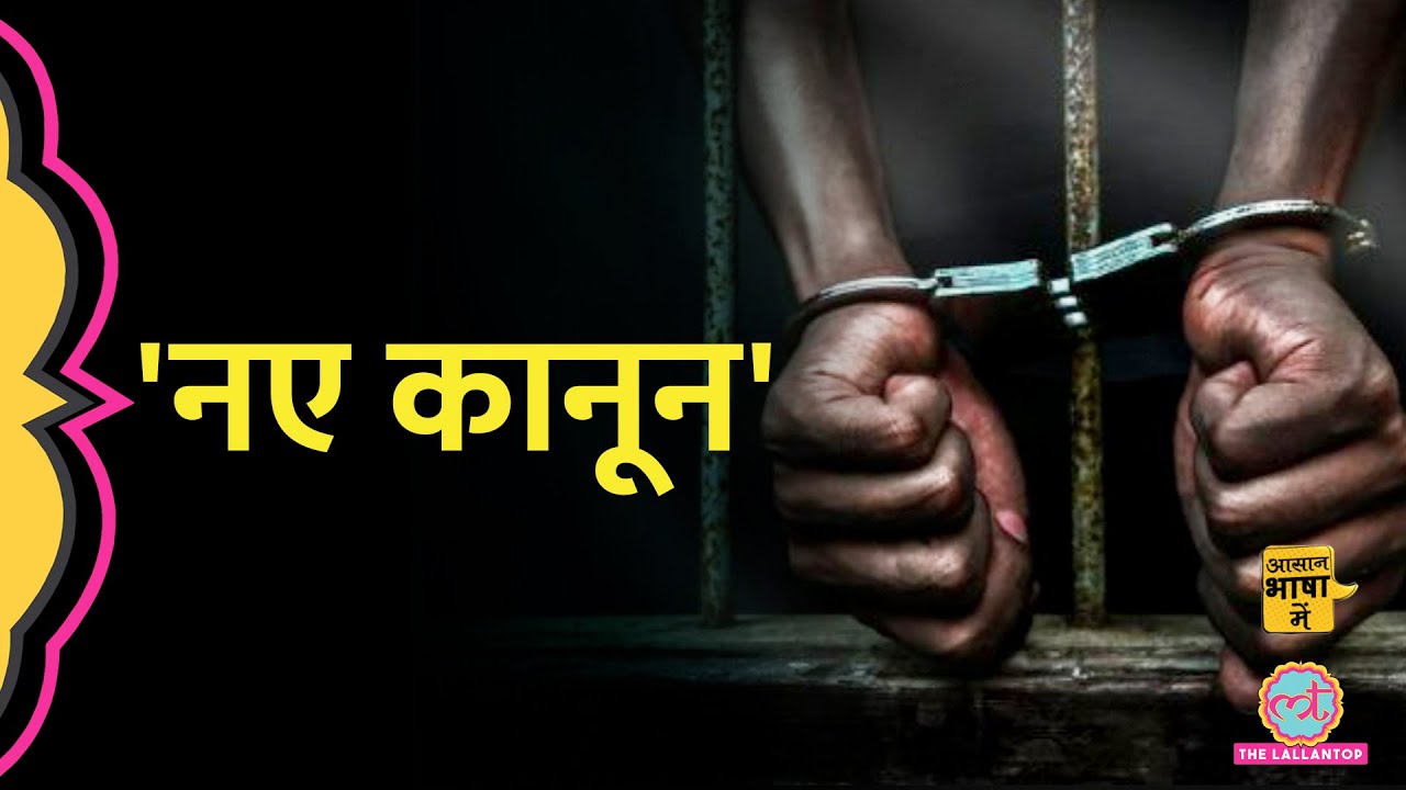 IPC की जगह भारतीय न्याय संहिता, किसको नहीं मिलेगी bail? | Aasan Bhasha Mein
