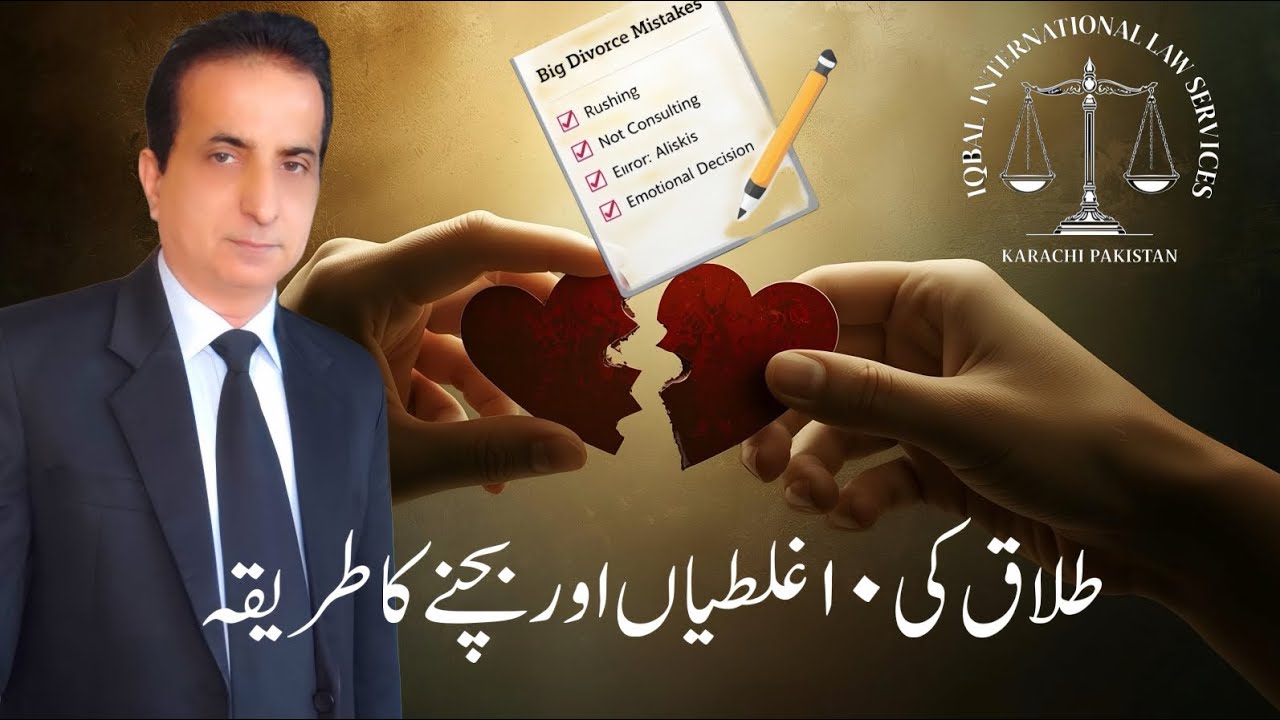 طلاق کی ۱۰ غلطیاں اور بچنے کا طریقہ  I Iqbal International Law Services®