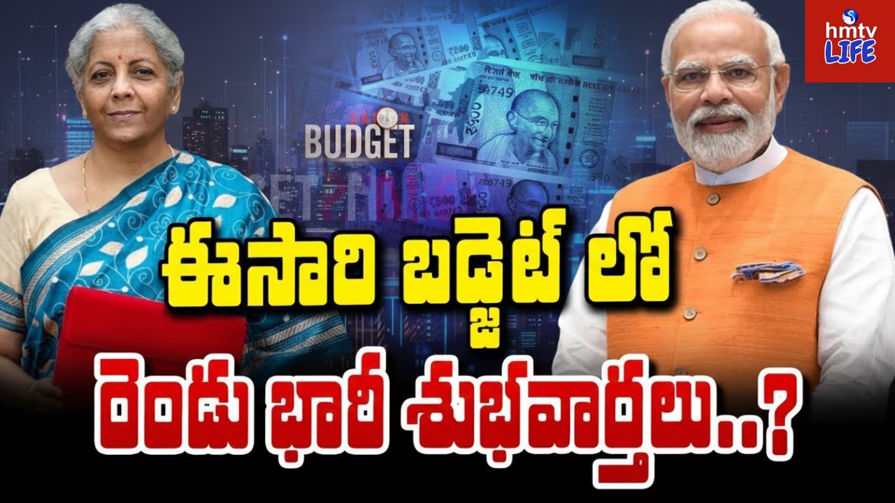 To The Point | ఈసారి బడ్జెట్ లో రెండు భారీ శుభవార్తలు..? సామాన్యుడికి మోదీ సర్కార్ బంపర్ ఆఫర్!