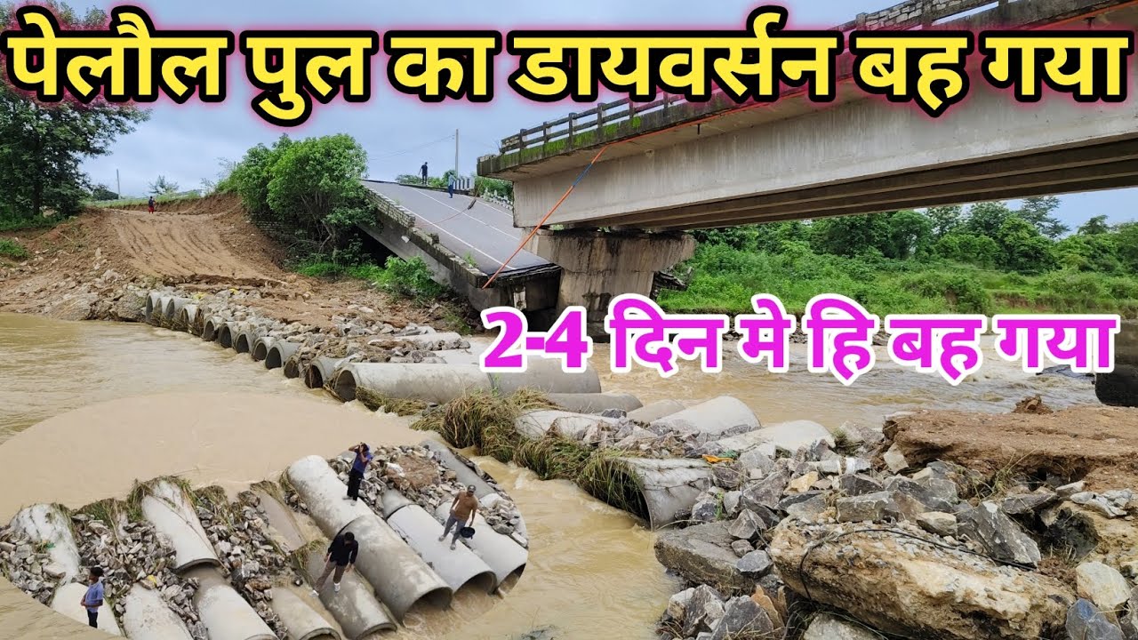 पेलोल पुल का डायवर्सन बह गया/बनई नदी मे बना डाइवर्सन पानी मे बह गया /पेलोल पुल खुँटी बह गया