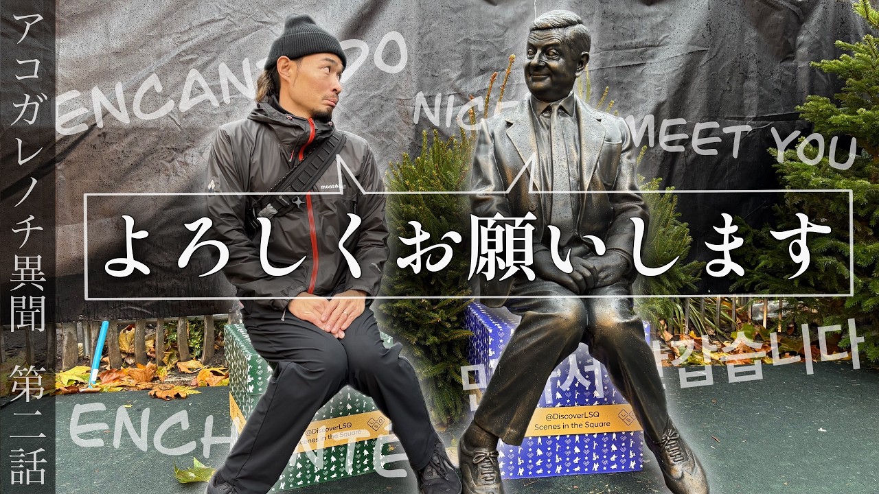 ラテンは魔法にかけられて、日本は未来を志向する【世界のあいさつ】【アコガレノチ異聞②】
