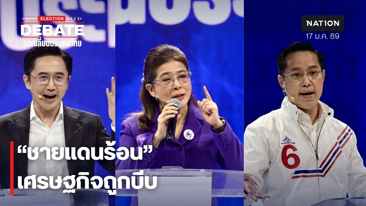 ผู้นำฝ่าวิกฤต มหาอำนาจแทรกแซง ปัญหาชายแดน | Nation Debate จุดเปลี่ยนประเทศไทย | NationTV22