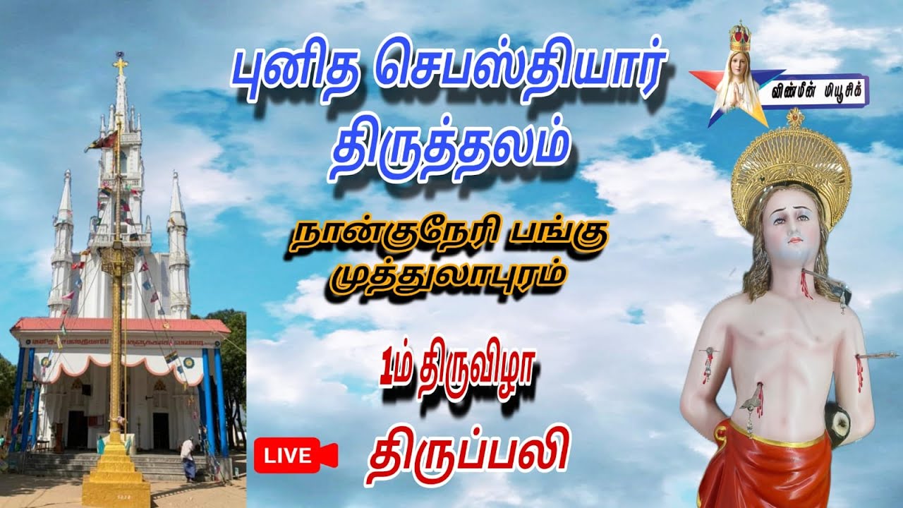 🔴Live - St Sebastian's Shrine | Festival 1st Day | Holy Mass| Muthalapuram | 29.01.2026