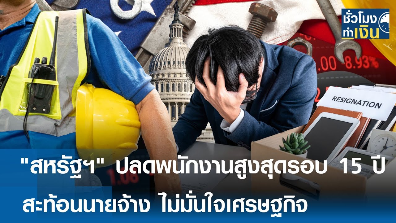 “สหรัฐฯ” ปลดพนักงานสูงสุดรอบ 15 ปี สะท้อนนายจ้าง ไม่มั่นใจเศรษฐกิจ | TNN ชั่วโมงทำเงิน | 06-02-69