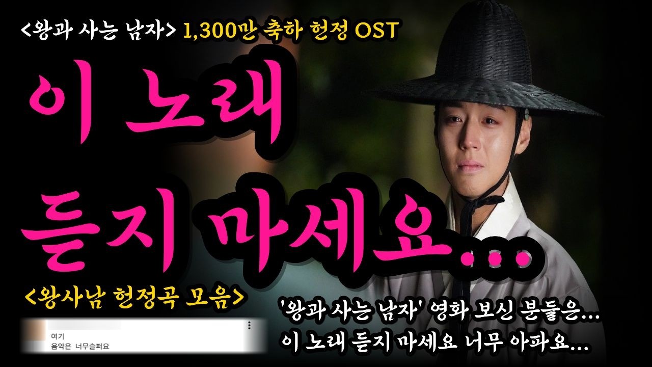 [왕과 사는 남자 OST 헌정곡] 1300만 축하 
