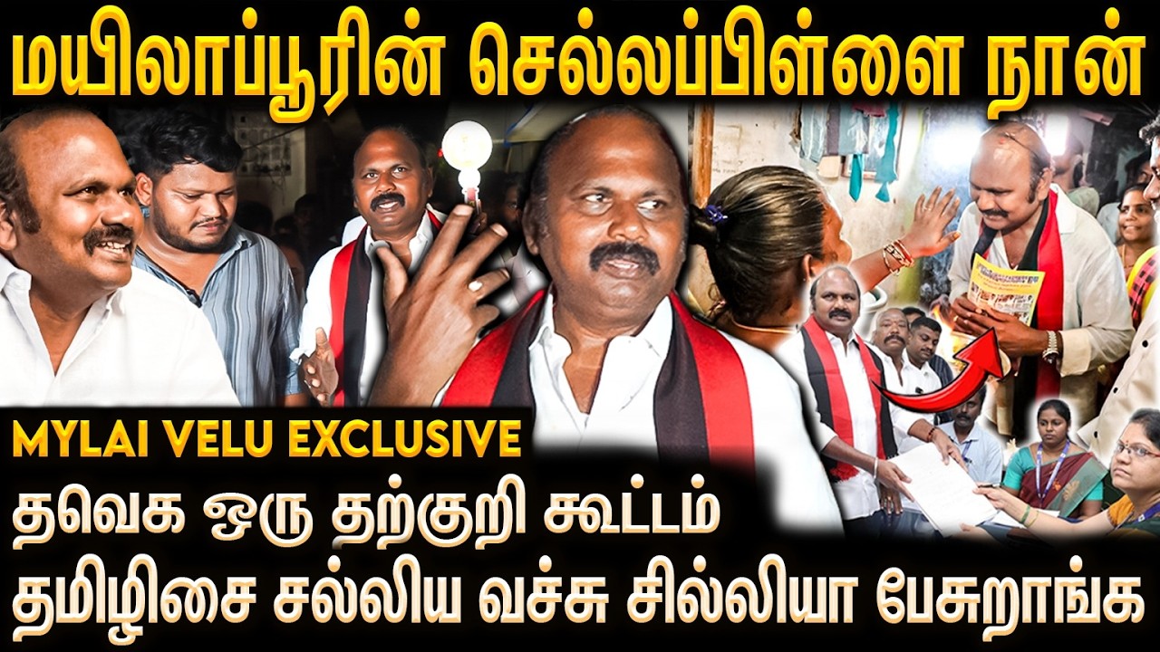Mylapore திமுக கோட்டை | கோரிக்கை வைத்த மக்கள்;வாக்கு கொடுத்த திமுக வேட்பாளர் | Mylai Velu Exclusive
