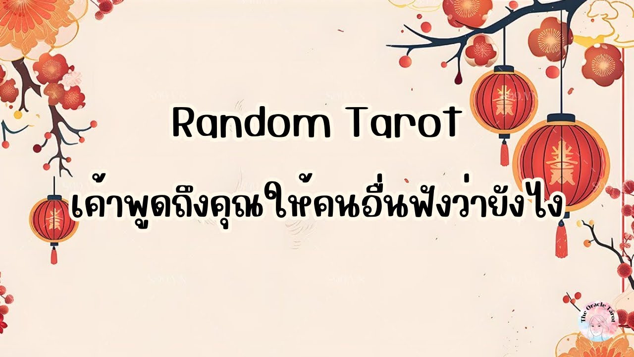 Random Tarot | (Timeless) เค้าพูดถึงคุณให้คนอื่นฟังว่ายังไง