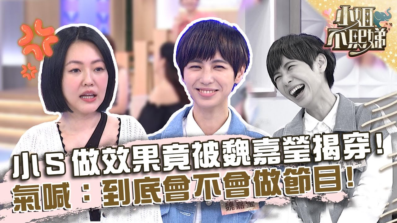 小Ｓ「做效果」竟被魏嘉瑩揭穿？氣喊：到底會不會做節目！？【#小姐不熙娣】20220711 EP85 Part2 凱莉 邵庭
