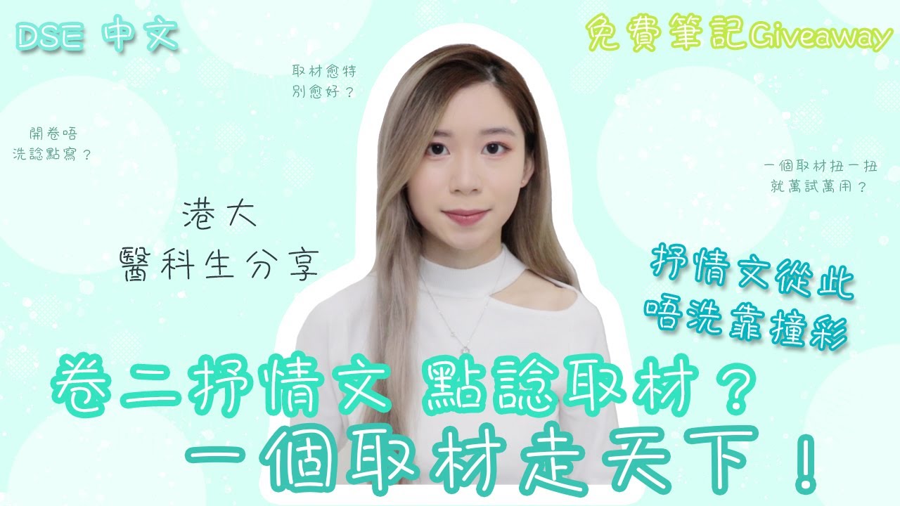 [DSE] 中文卷二靈感到先寫得好？一個取材走天下！逐步教學：唔洗再撞啱題目先高分～5**醫科生分享（免費5**真跡筆記giveaway🤩）