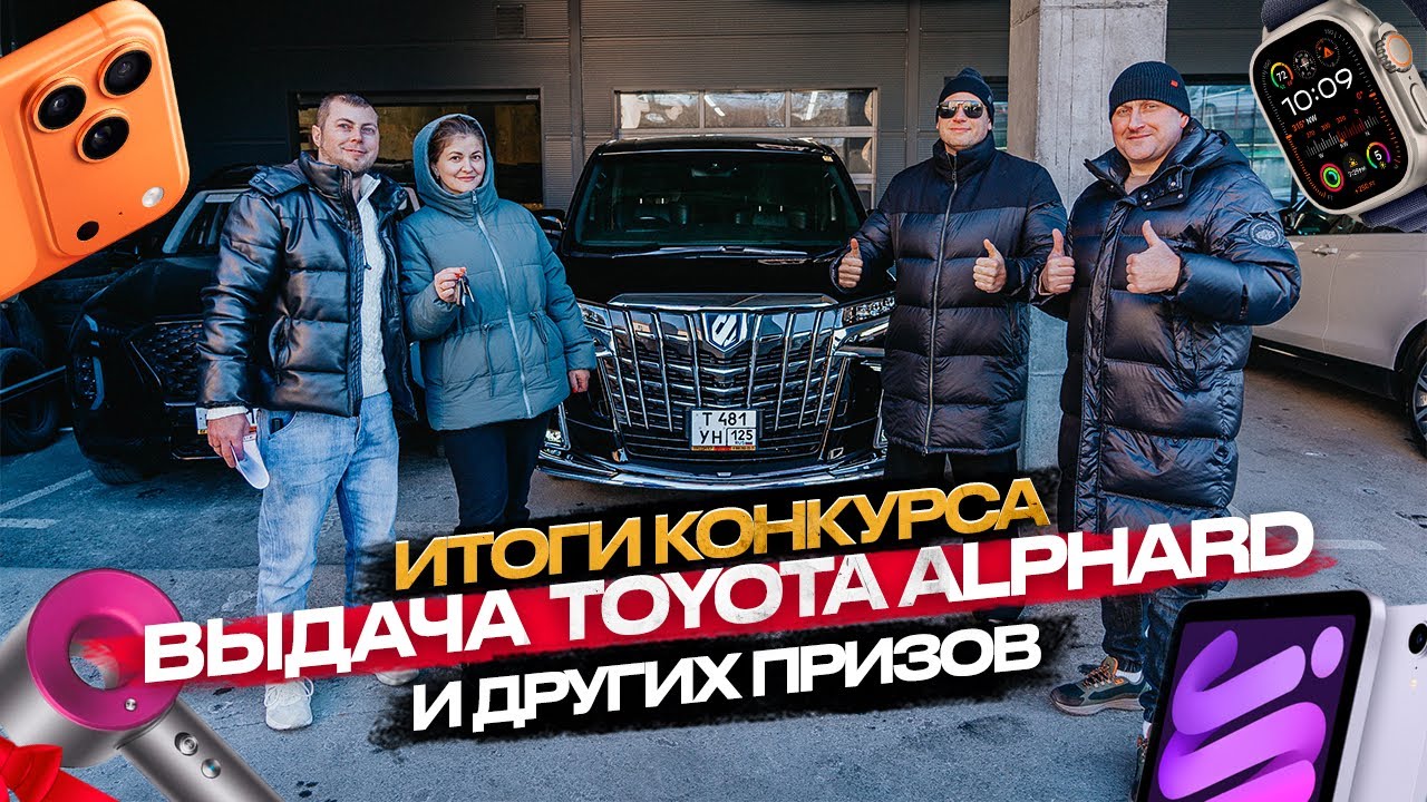 ‼️ИТОГИ КОНКУРСА 2025‼️ ВЫДАЧА TOYOTA ALPHARD 🔥 И ДРУГИХ ПРИЗОВ 🔥
