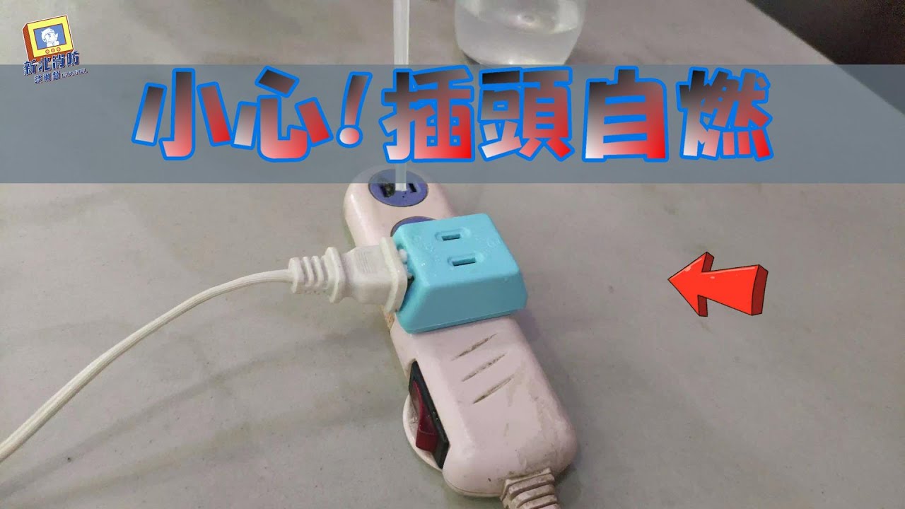 插頭自燃火燒厝，小心積污導電