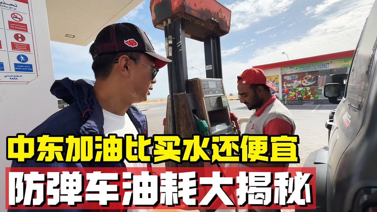 你敢信？中东加油比买水还便宜！国产防弹车全天候油耗大揭秘！【耀阳环游记】