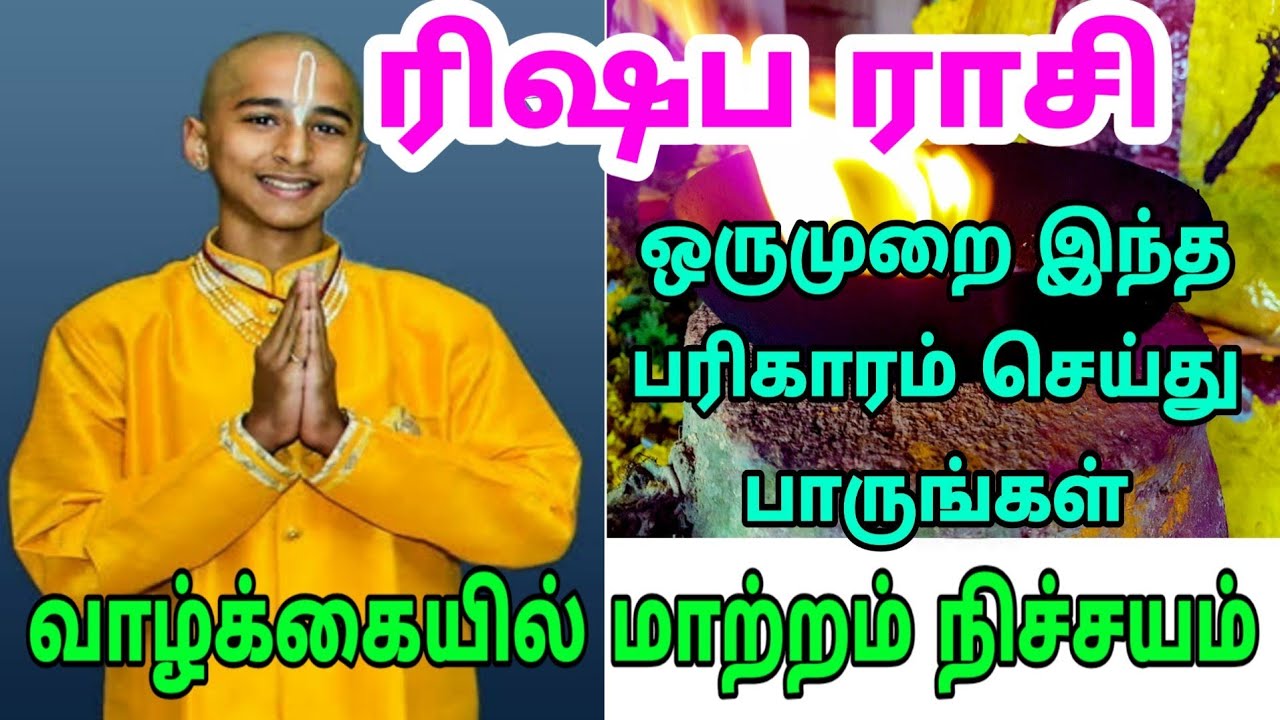 ரிஷப ராசிக்காரர்கள் இந்த பரிகாரத்தை ஒருமுறை செய்து பாருங்கள் 100% வாழ்க்கையில் மாற்றம் நிச்சயம்
