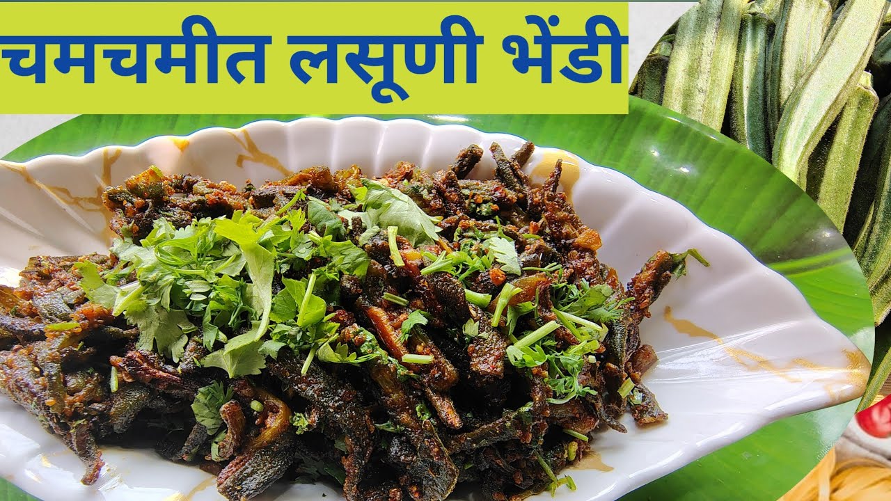 चमचमीत लसूणी भेंडी मसाला | Dhaba Style Lasuni Bhendi Masala Recipe in Marathi | Bhendi Masala 