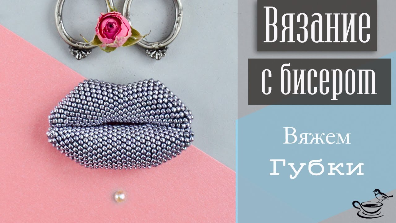 ВЯЗАНИЕ С БИСЕРОМ: Вяжем Губки | DIY: Beadcrochet Brooch/Pendant Sugar Lips