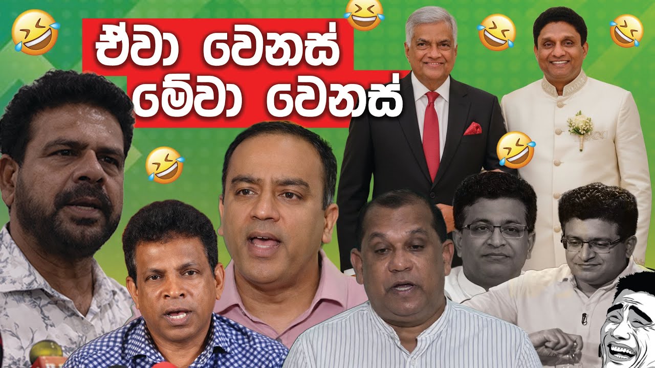 ඒවා වෙනස් මේවා වෙනස් 😂 | Funny Political memes Sinhala | Political Jokes 2025