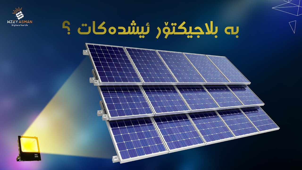 🟡ئایا سیسیتمی وزەی خۆر بە بلاجیکتۆر کاردەکات؟