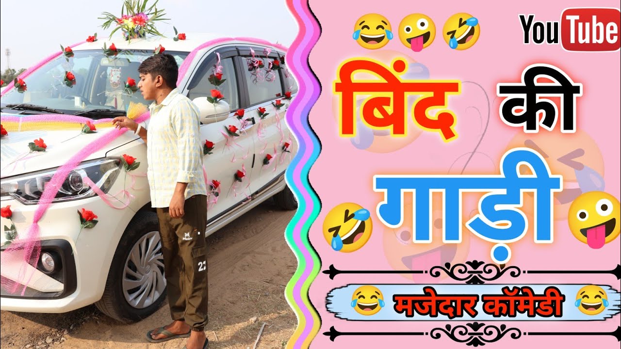 बिंद की गाड़ी 🤣🤣🤣 #anilnijampuriyacomedy   #rajasthanicomedy #funnyvideo#viralcomedy #marwadicomedy