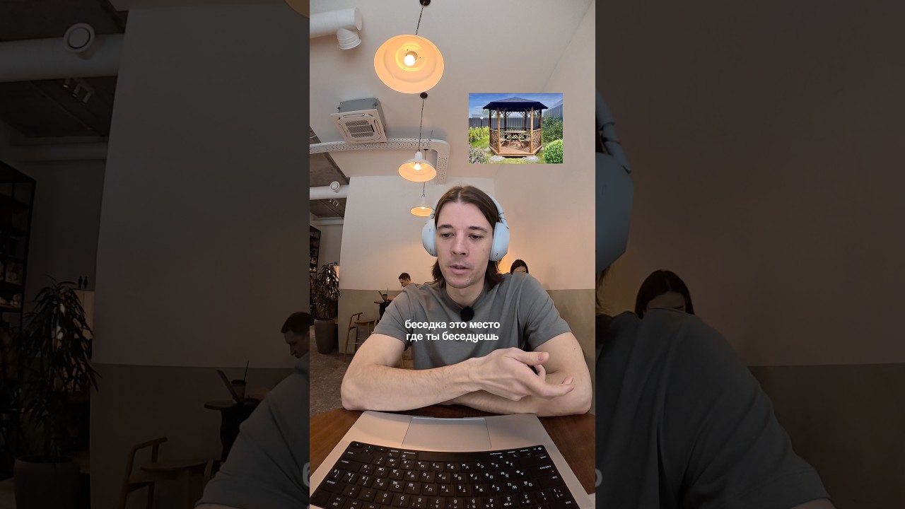 Беседка или беседа? In Russian 🇷🇺