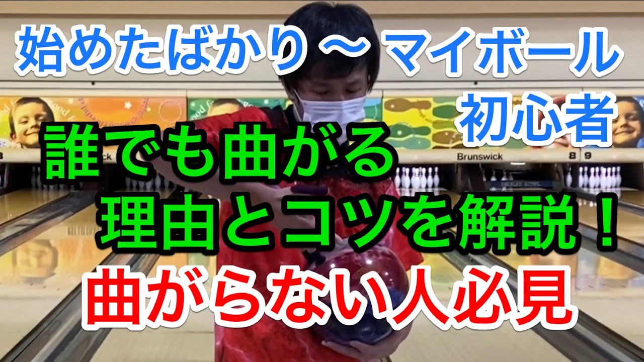 初心者で曲がらない人必見！誰でもボールを曲げれるコツ