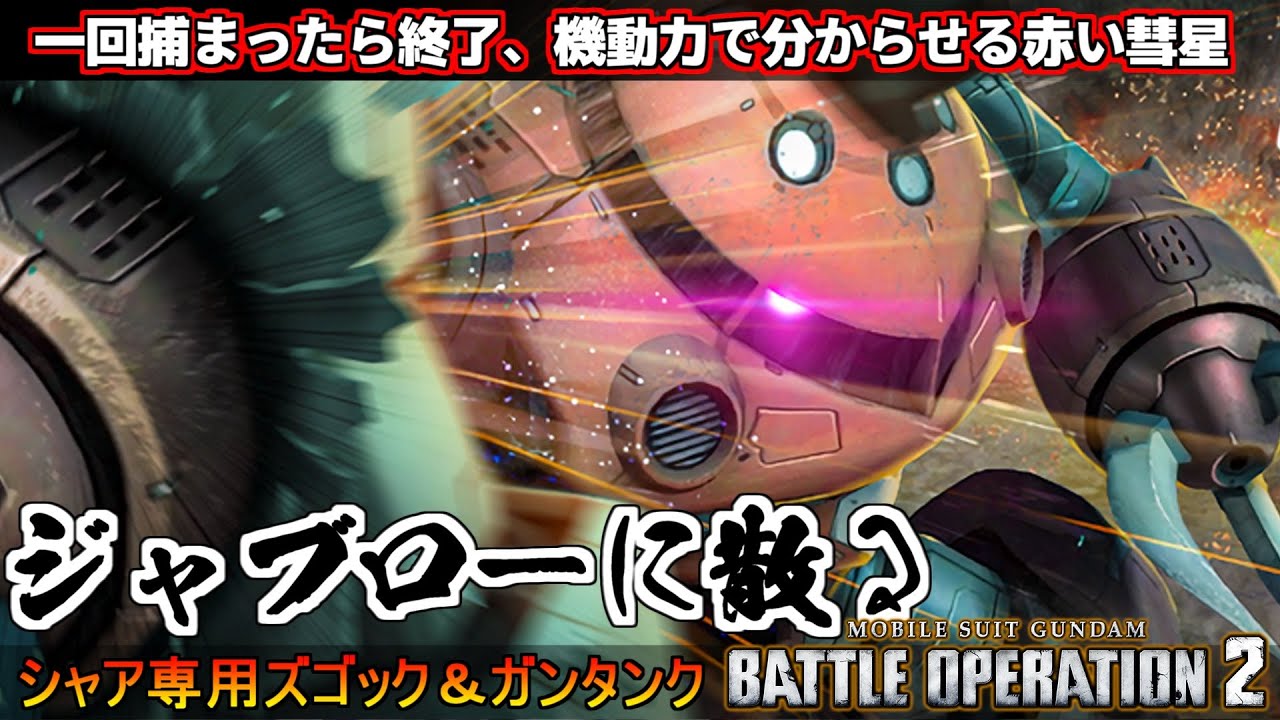 『バトオペ2』ジャブローに散る！シャア専用ズゴック＆ガンタンク！原作再現シチュエーションバトル【機動戦士ガンダムバトルオペレーション2】『Gundam Battle Operation 2』GBO2