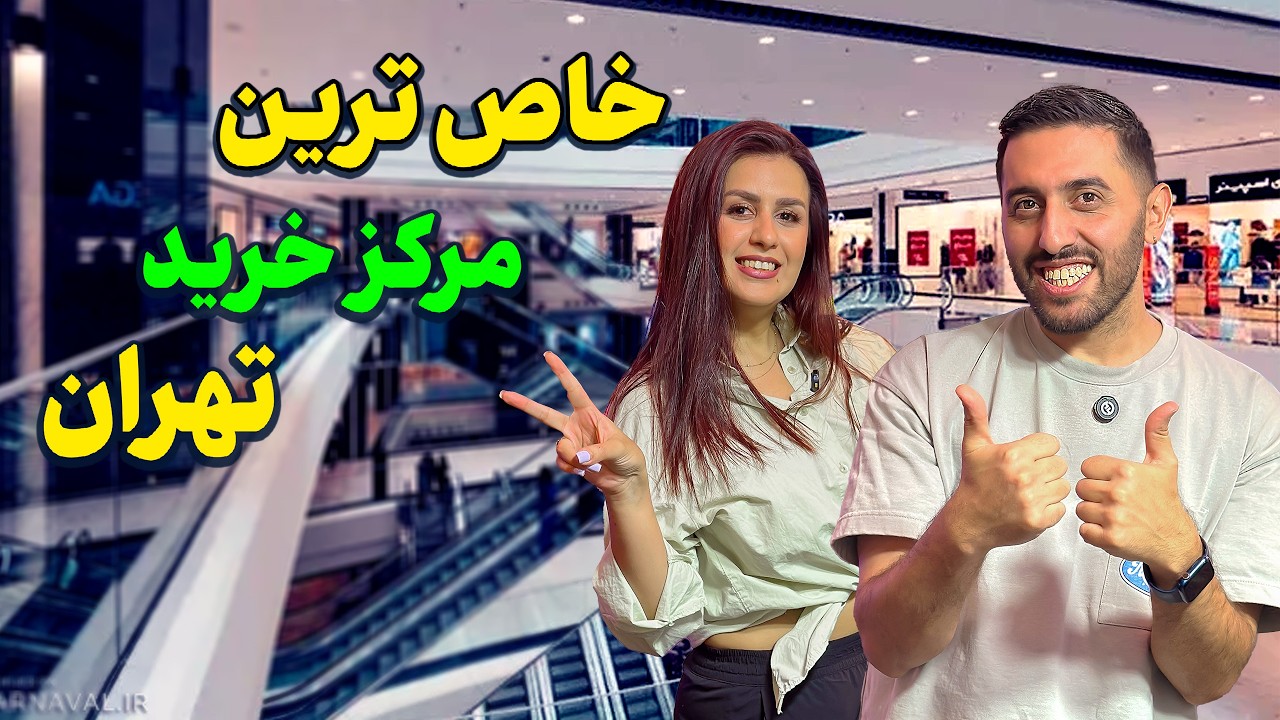 جذاب ترین مرکز خرید تهران | پاساژ گردی در نیایش مال