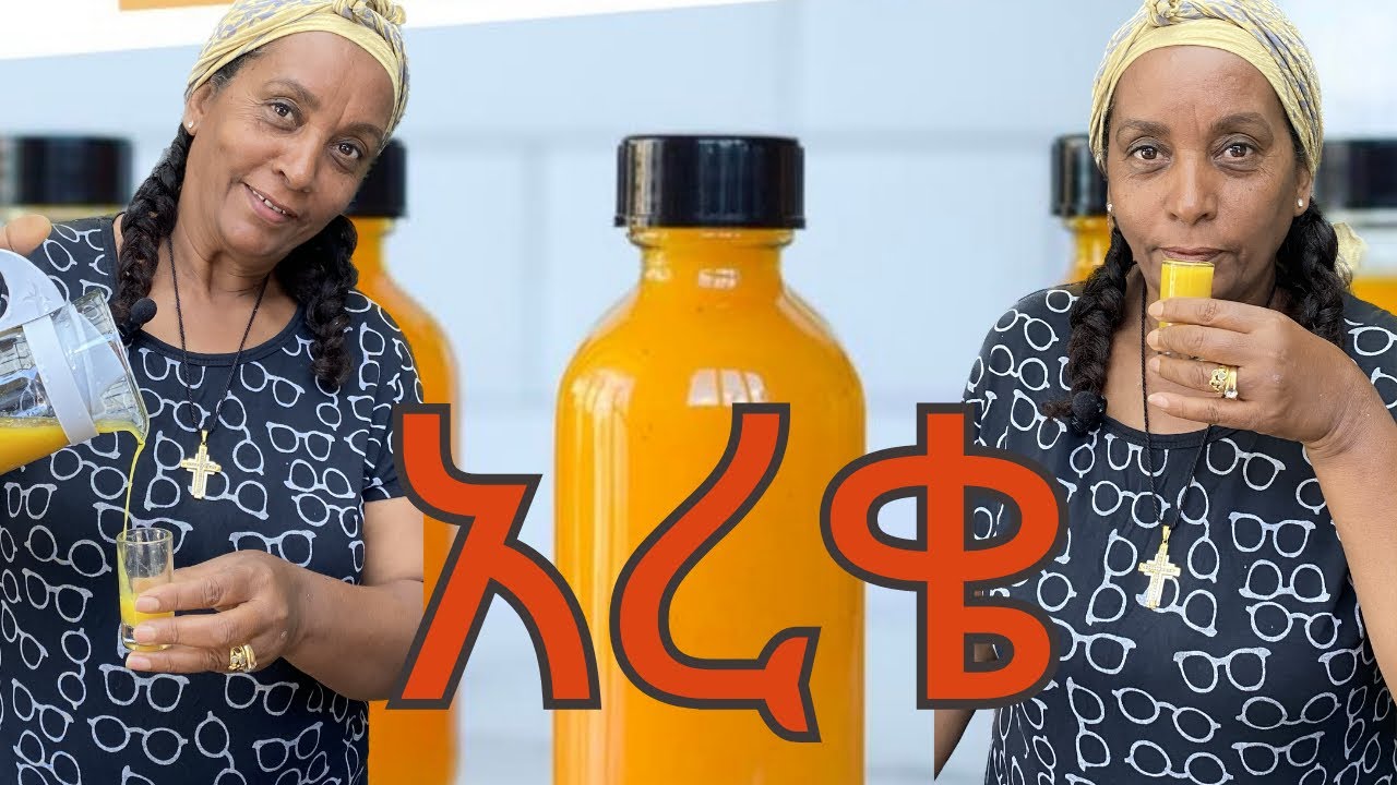 ሳታስበው አረቄ አጠጣኃት ‼️‼️ለጤና ተስማሚ ልዩ መጠጥ