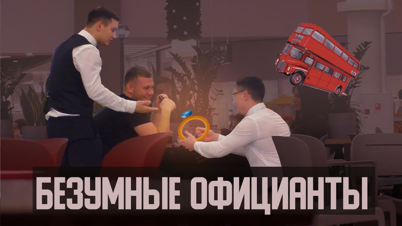 БЕЗУМНЫЕ ОФИЦИАНТЫ ПРАНК | Неожиданное предложение руки и сердца | Rocker Mice from Mars