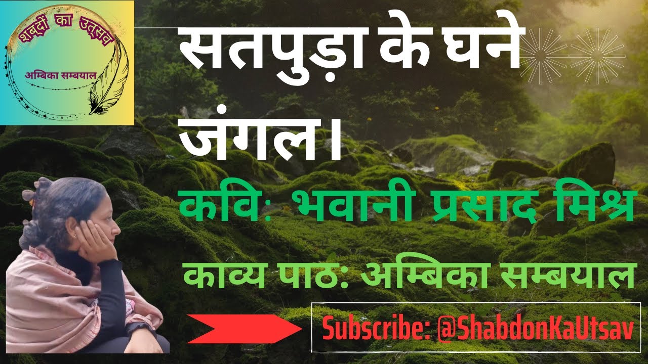 Satpura Ke Ghane Jungle I सतपुड़ा के घने जंगल I #hindipoetry I #bhawaniprasadmishra  #youtubevideo