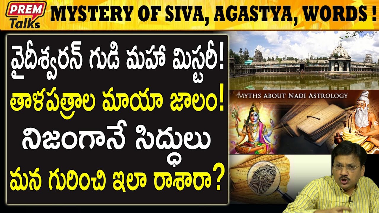 ప్రపంచ నలుమూలల నుండి వైదేశ్వరన్ గుడికి ఎందుకు వస్తారుFacts Behind Vaideshwaran Temple Nadi Astrology