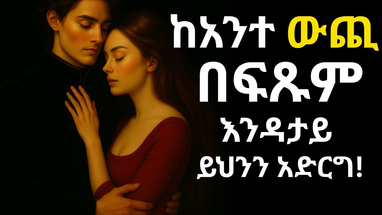 በፍጹም ከአንተ ሌላ እንዳታይ የምታደርግበት ሚስጥር!