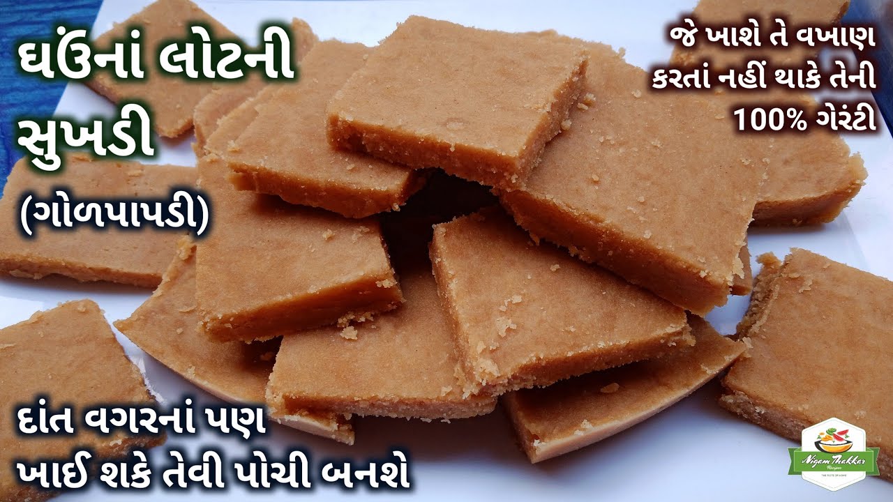 દાંત વગરનાં પણ ખાઈ શકે તેવી પોચી ઘઉંનાં લોટની સુખડી બનાવતા શીખો/Sukhdi Recipe in Gujarati/Gud Papdi