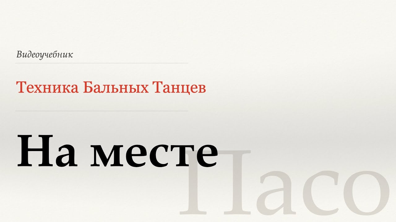 На месте  - Пасо (Sur Place - Paso) - WDSF, W. Laird, ISTD