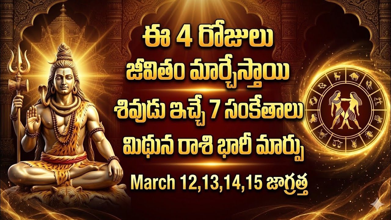 మిథున రాశి వారికి March 12,13,14, 15 జీవితం మార్చే శివ సంకేతాలు జాగ్రత్తగా చూడండి | Mithuna Rasi